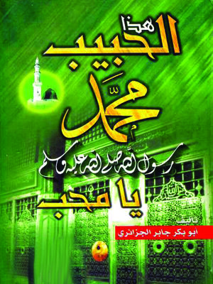 cover image of هذا الحبيب محمد رسول الله صلى الله عليه وسلم يا محب